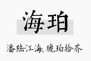 海珀名字的寓意及含义