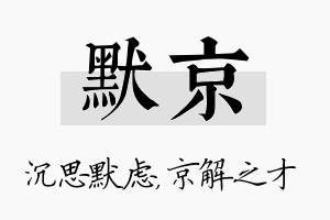 默京名字的寓意及含义