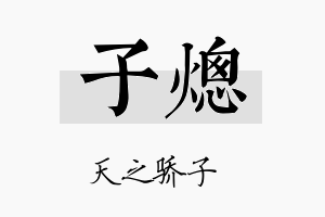 子熜名字的寓意及含义