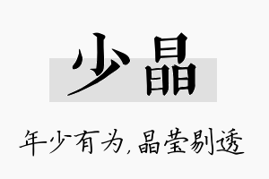 少晶名字的寓意及含义