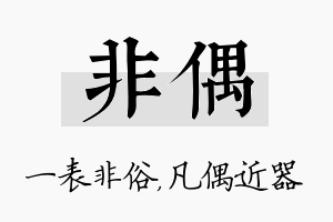 非偶名字的寓意及含义