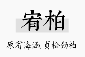 宥柏名字的寓意及含义