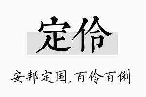 定伶名字的寓意及含义