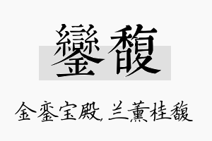 銮馥名字的寓意及含义