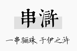 串浒名字的寓意及含义