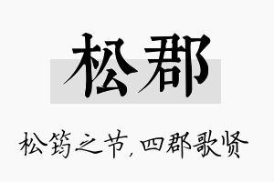 松郡名字的寓意及含义