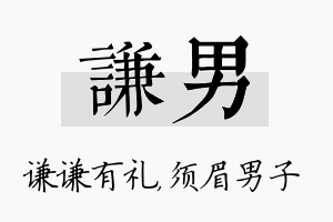 谦男名字的寓意及含义