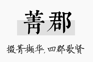 菁郡名字的寓意及含义