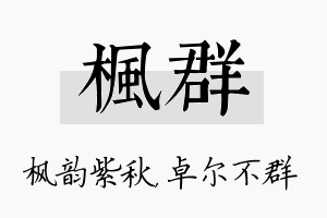 枫群名字的寓意及含义