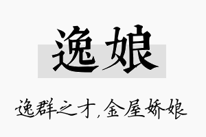 逸娘名字的寓意及含义