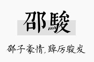 邵骏名字的寓意及含义