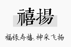 禧扬名字的寓意及含义