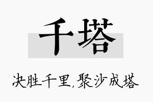 千塔名字的寓意及含义