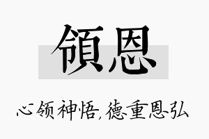 领恩名字的寓意及含义