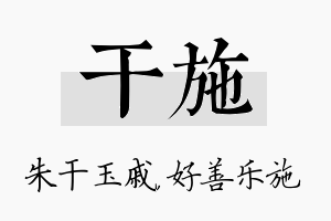 干施名字的寓意及含义