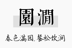 园涧名字的寓意及含义