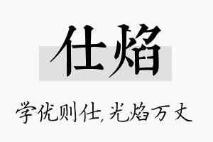 仕焰名字的寓意及含义