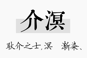 介溟名字的寓意及含义