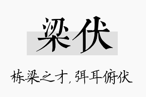 梁伏名字的寓意及含义