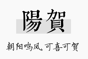 阳贺名字的寓意及含义