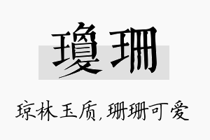 琼珊名字的寓意及含义