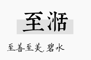 至湉名字的寓意及含义