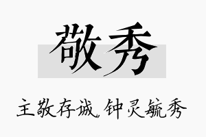 敬秀名字的寓意及含义