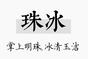 珠冰名字的寓意及含义