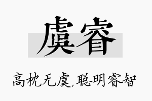 虞睿名字的寓意及含义