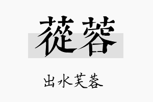 苁蓉名字的寓意及含义