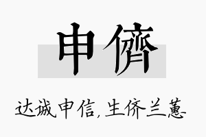 申侪名字的寓意及含义