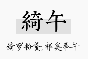 绮午名字的寓意及含义