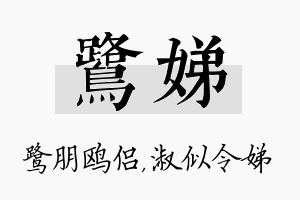 鹭娣名字的寓意及含义