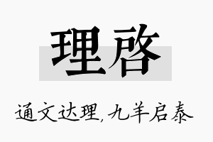 理启名字的寓意及含义