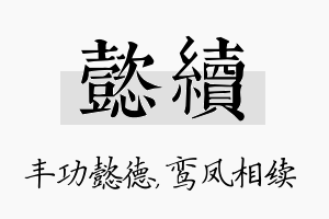 懿续名字的寓意及含义