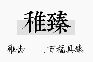 稚臻名字的寓意及含义