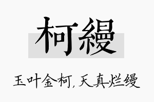 柯缦名字的寓意及含义