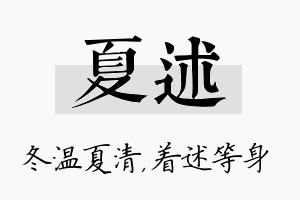 夏述名字的寓意及含义