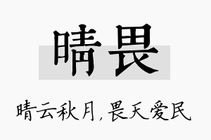 晴畏名字的寓意及含义