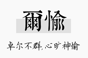 尔愉名字的寓意及含义