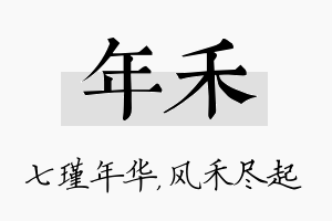 年禾名字的寓意及含义