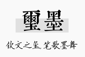 玺墨名字的寓意及含义