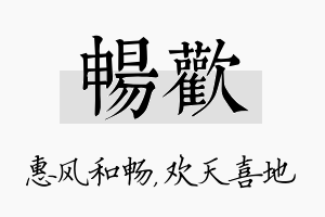 畅欢名字的寓意及含义