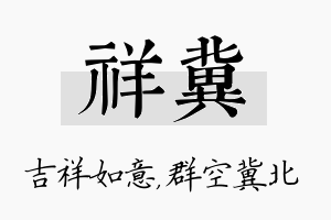 祥冀名字的寓意及含义