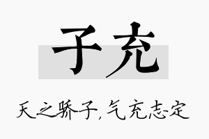 子充名字的寓意及含义