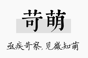 苛萌名字的寓意及含义