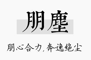 朋尘名字的寓意及含义