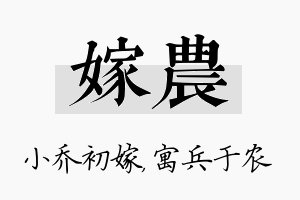 嫁农名字的寓意及含义