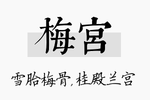 梅宫名字的寓意及含义