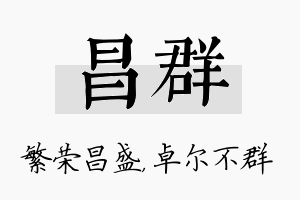 昌群名字的寓意及含义